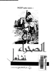 الصحراء تشتعل 1899 1931 04350 القشاط, محمد سعيد