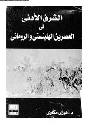 الشرق الادنى فى العصرين الهلينستى و الرومانى 04354 مكاوى، فوزى