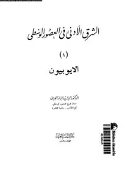 الشرق الادنى فى العصور الوسطى الايوبيون 04355 العرينى، السيد الباز