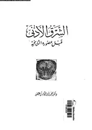 الشرق الادنى قبل عصورة التاريخية 04356 عصفور، محمد ابو المحاسن