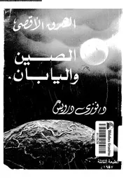 الشرق الأقصى الصين و اليابان 1853 1972 04357 د فوزي درويش