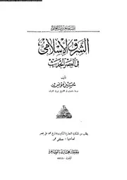 الشرق الاسلامى فى العصر الحديث 04360 مؤنس، حسين