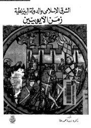 الشرق الاسلامى و الدولة البيزنطية زمن الايوبيين 04361 عطا, زبيدة