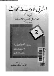 الشرق الأوسط الحديث التحولات في المجتمع و الإقتصاد 1789 1918 04363
