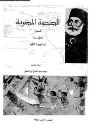 الصحوة المصرية فى عهد محمد على 04366 ابو الفضل، محمد عبد الفتاح
