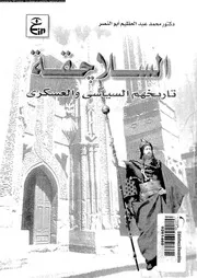 السلاجقة تاريخهم السياسي و العسكرى 04368 أبو النصر، محمد عبد العظيم