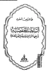 السلطنة الحفصية تاريخها السياسي و دورها فى المغرب الاسلامى 04380