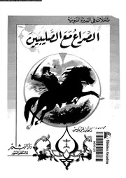 الصراع مع الصليبيين 04384 ابوفارس, محمد عبدالقادر