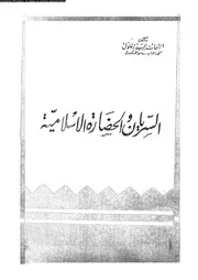 السريان و الحضارة الاسلامية 04385 زغلول، الشحات السيد