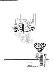 السودان بين العروبة و الافريقية 04387 احمد، عبد الغفار محمد