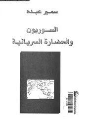 السوريون و الحضارة السريانية 04388 عبده, سمير