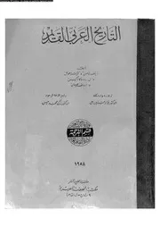 التاريخ العربى القديم 04390 نيلسن، ديتلف على، فؤاد حسنين
