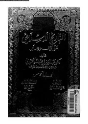 التاريخ الإسلامي مواقف و عبر المجلد 09 10 04395 د عبد العزيز بن