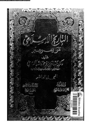 التاريخ الإسلامي مواقف و عبر المجلد 10 04396 د عبد العزيز بن عبد
