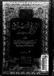 التاريخ الإسلامي مواقف و عبر المجلد 01 02 04397 د عبد العزيز بن