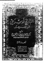 التاريخ الإسلامي مواقف و عبر المجلد 03 04 04398 د عبد العزيز بن