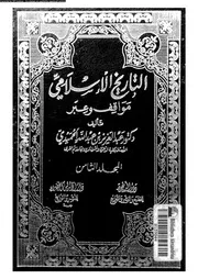 التاريخ الإسلامي مواقف و عبر المجلد 05 04399 د عبد العزيز بن عبد