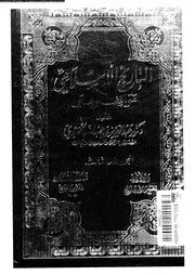 التاريخ الإسلامي مواقف و عبر المجلد 05 06 04400 د عبد العزيز بن