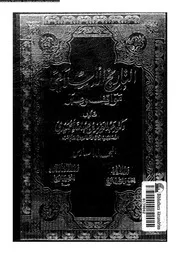 التاريخ الإسلامي مواقف و عبر المجلد 06 04401 د عبد العزيز بن عبد