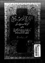 التاريخ الإسلامي مواقف و عبر المجلد 07 04402 د عبد العزيز بن عبد