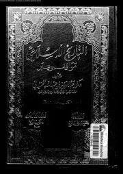التاريخ الإسلامي مواقف و عبر المجلد 07 08 04403 د عبد العزيز بن