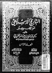 التاريخ الإسلامي مواقف و عبر المجلد 08 04404 د عبد العزيز بن عبد