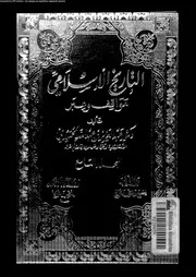 التاريخ الإسلامي مواقف و عبر المجلد 09 04405 د عبد العزيز بن عبد