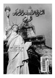 التاريخ الأوربي والأمريكي الحديث 04407 أ د عمر عبد العزيز عمر