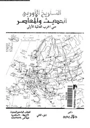 التاريخ الأوروبي الحديث و المعاصر الجزء 02 04409 د جلال يحيى