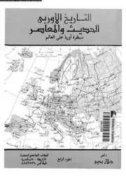 التاريخ الأوروبي الحديث و المعاصر الجزء 04 04410 د جلال يحيى