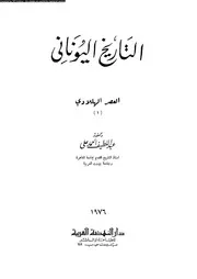 التاريخ اليونانى 04413 على، عبد اللطيف احمد