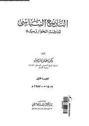 التاريخ السياسى للدولة الخوارزمية 04420 صبره، عفاف سيد