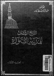 التاريخ الشامل للمدينة المنورة الجزء 01 04427 د عبد الباسط بدر