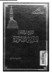 التاريخ الشامل للمدينة المنورة الجزء 02 04428 د عبد الباسط بدر