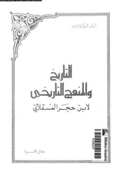 التاريخ و المنهج التاريخى لابن حجر العسقلانى 04436 عز الدين, محمد