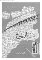 التاريخ و منهج البحث التاريخى 04440 يزبك, قاسم