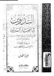 التدوين في أخبار قزوين الجزء 01 04442 عبد الكريم بن محمد الرافعي
