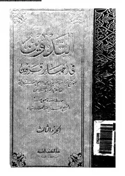 التدوين في أخبار قزوين الجزء 03 04443 عبد الكريم بن محمد الرافعي