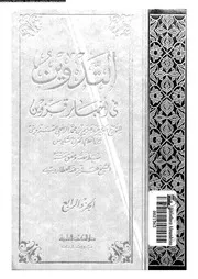 التدوين في أخبار قزوين الجزء 04 04444 عبد الكريم بن محمد الرافعي