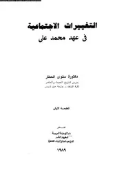 التغييرات الاجتماعية فى عهد محمد على 04446 العطار، سلوى