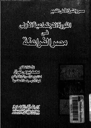 الثورة الاجتماعية الاولى فى مصر الفراعنة 04450 مهران، محمد بيومى