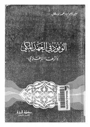 الوفود فى العهد المكى و اثرها الاعلامى 04463 الاسطل, على رضوان احمد
