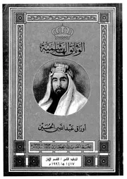 الوثائق الهاشمية أوراق عبد الله بن الحسين 08 04467 ابو الشعر، هند