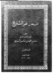 عمان عبر التاريخ 04484 السيابي، سالم بن حمود بن شامس
