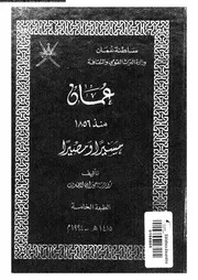عمان منذ 1806 مسيرا ومصيرا 04488 روبرت جيران لاندن