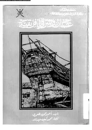 عمان و شرقي أفريقية 04491 أحمد حمود المعمري