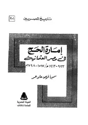 امارة الحج فى مصر العثمانية 923 1213هـ 1517 1798م 04492 عمر، سميرة
