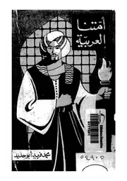 امتنا العربية 04498 ابو حديد، محمد فريد