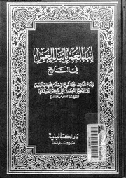 إنباء الغمر بأبناء العمر الجزء 07 04502 الحافظ ابن حجر العسقلاني