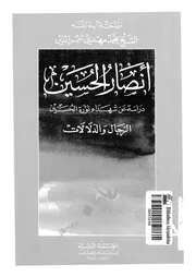 انصار الحسين دراسة عن شهداء ثورة الحسين الرجال و الدلالات 04506